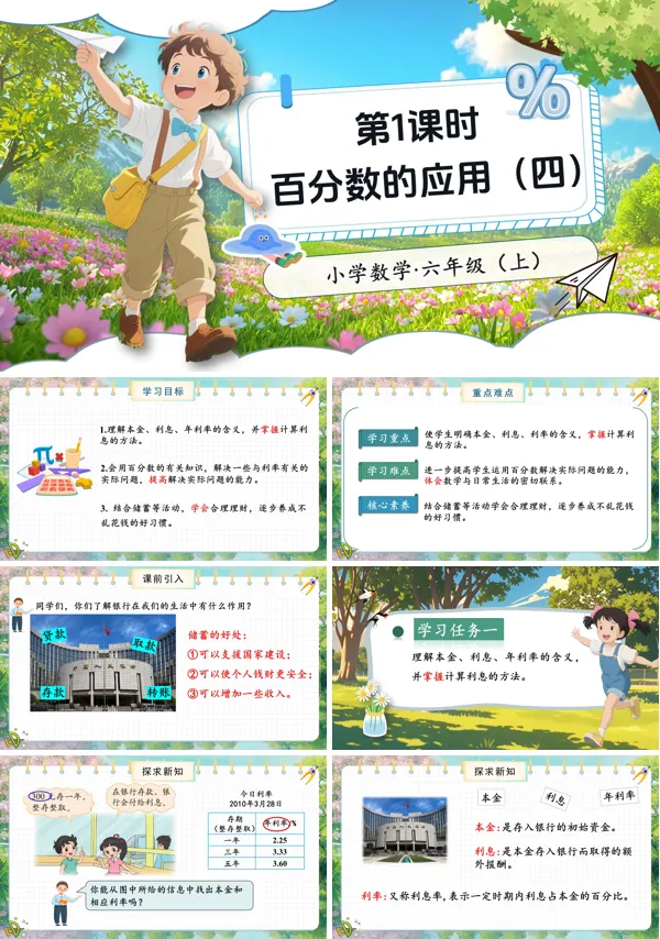 北师大数学六年级上册第七单元第4课时百分数的应用四PPT课件含教案