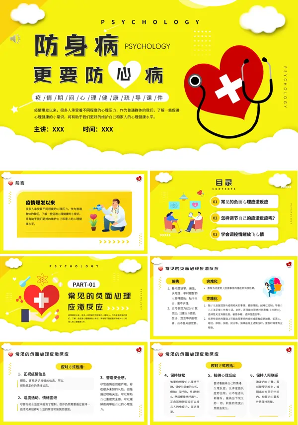 心理疾病的预防措施PPT课件