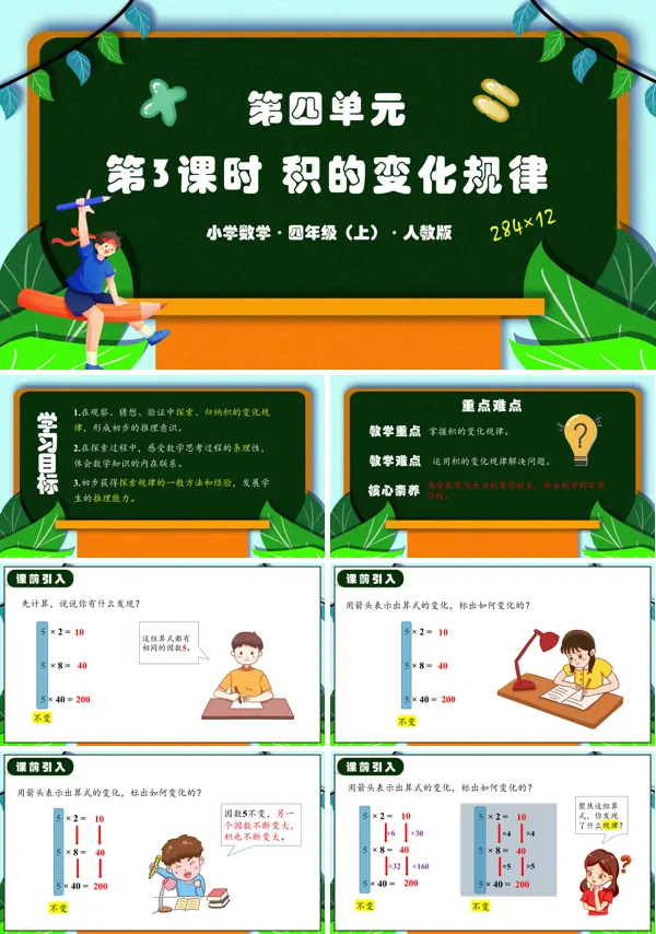人教四年级数学上册第四单元第03课时积的变化规律PPT课件含教案