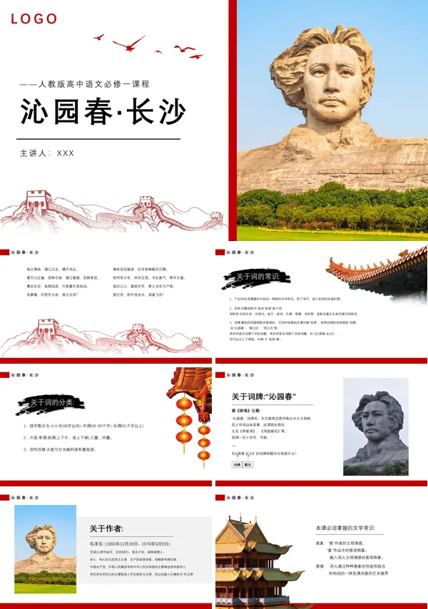 人教版高中语文必修一沁园春 长沙教学课件PPT