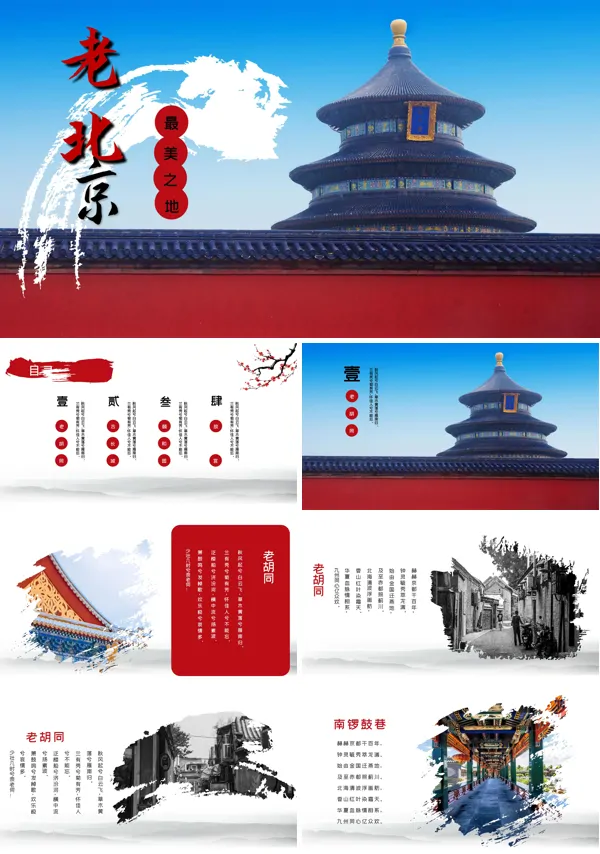 北京城市印象PPT