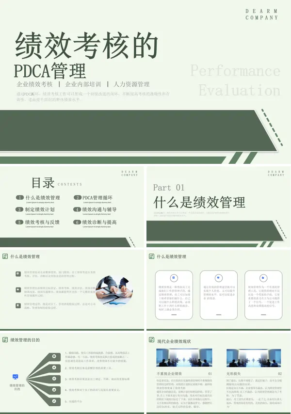 绩效考核的PDCA管理PPT课件含讲稿