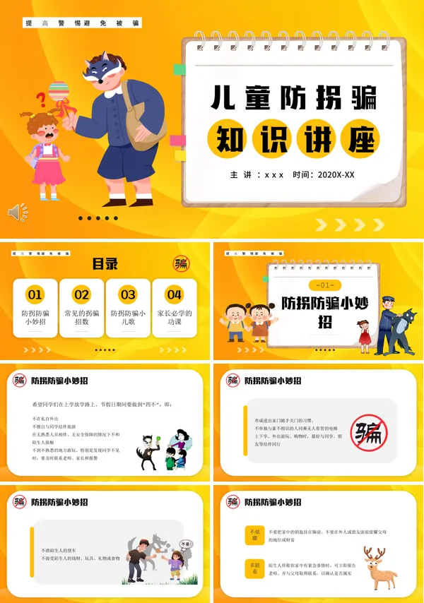 儿童防拐骗知识讲座PPT课件