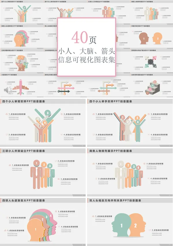 40套小人大脑箭头元素信息可视化PPT图表合集