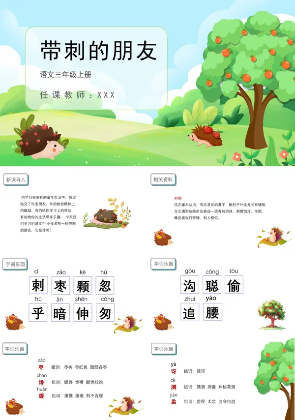 带刺的朋友教案PPT课件