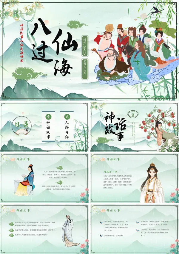 《八仙过海》中国神话故事分享讲解PPT课件