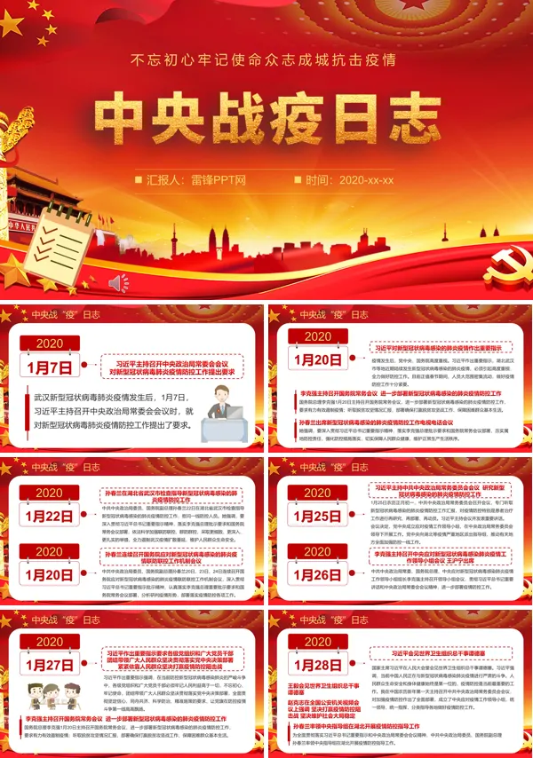 记录中央战疫日志ppt模板