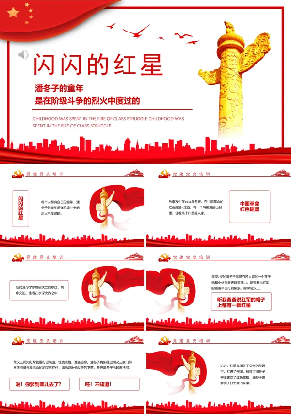 红色经典潘冬子的故事PPT课件