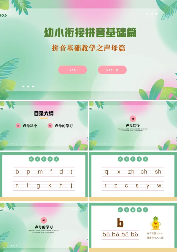 幼小衔接拼音基础教学之声母的PPT模板