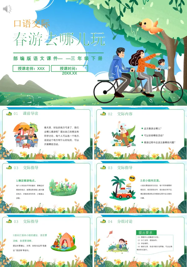 三年级下册语文《春游去哪儿玩》PPT课件