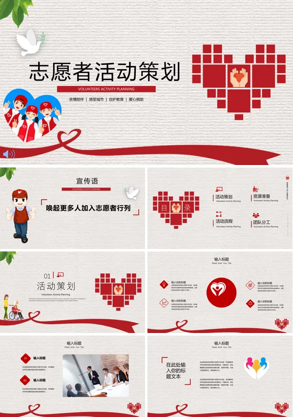 志愿者活动策划方案PPT模板