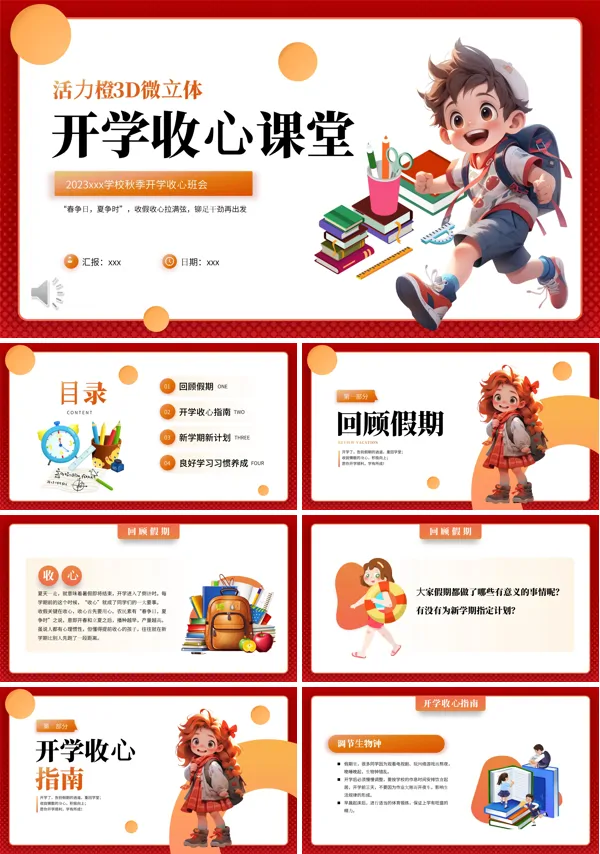 开学收心课堂新学期教育主题班会PPT