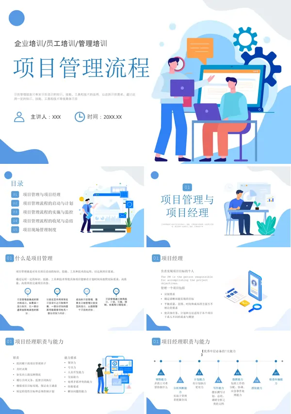 项目管理及管理流程PPT课件免费下载
