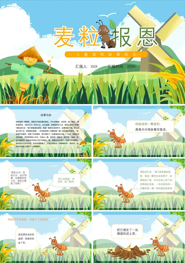 儿童麦粒报恩绘本故事PPT课件