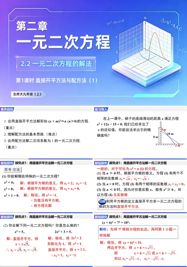 2.2 第1课时《直接开平方法与配方法(1)》九年级上册数学北师大 ppt课件(教案+导学案)