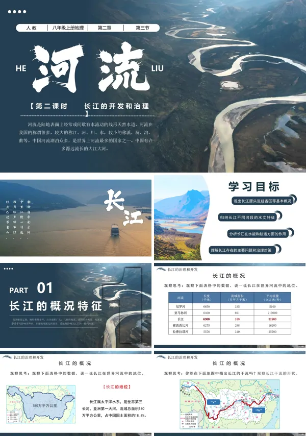 八年级地理上册人教2.3河流(第二课时)PPT课件含教案