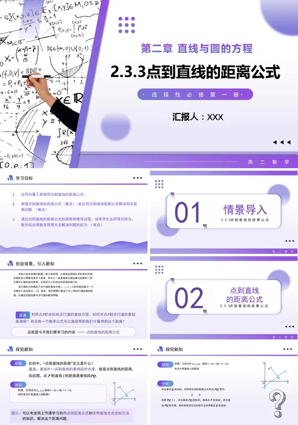 高二数学选择性必修第一册2.3.3点到直线的距离公式PPT课件含教案