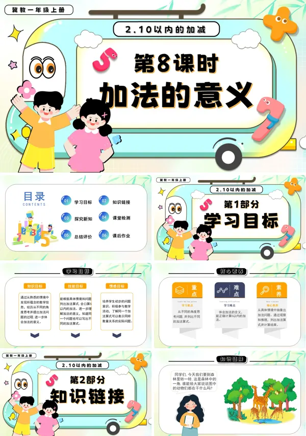 一年级数学上册冀教新教材加法的意义PPT课件含教案