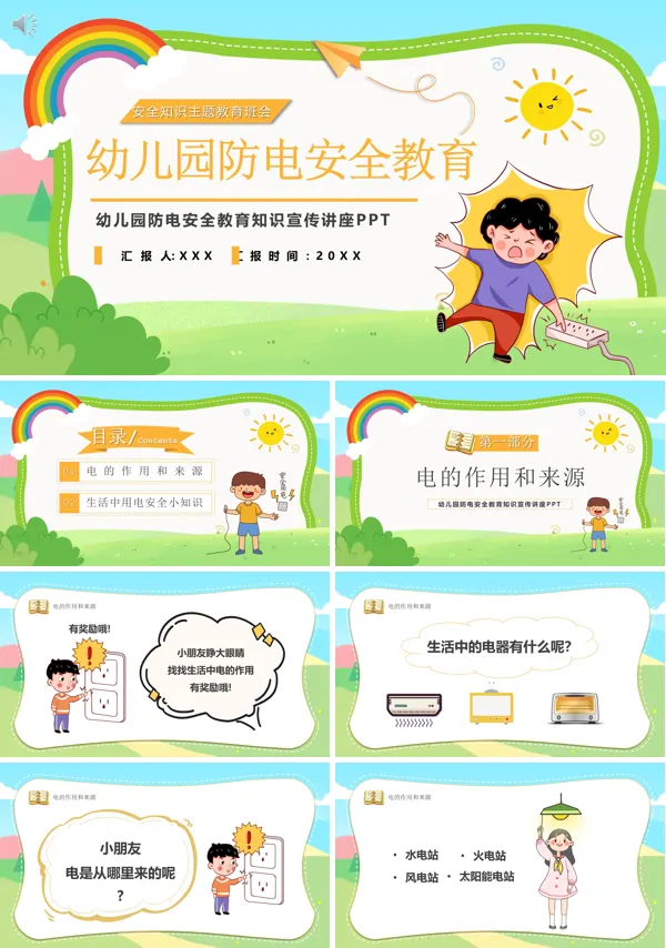 幼儿园防电安全教育内容PPT