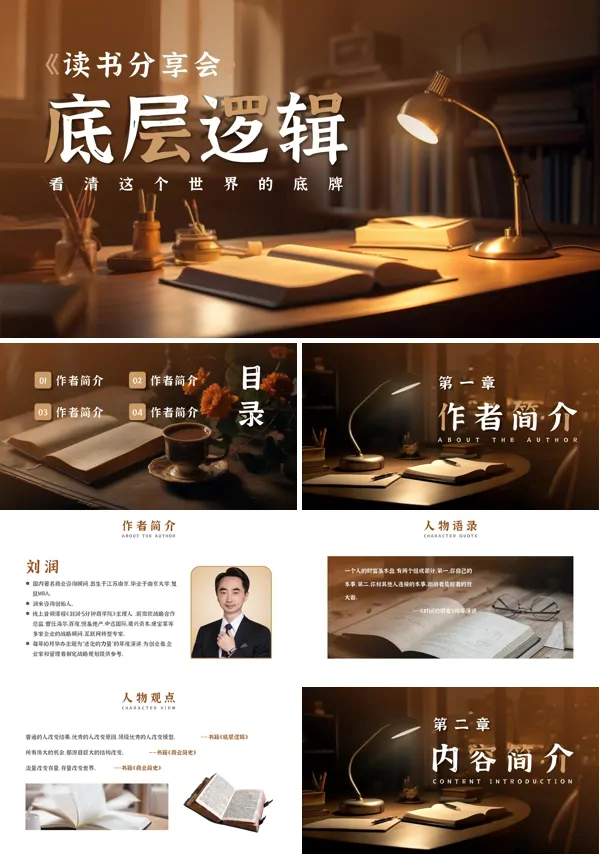 底层逻辑读书分享会PPT下载课件模板