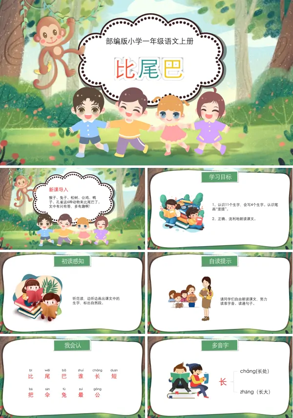 比尾巴优质课一等奖ppt