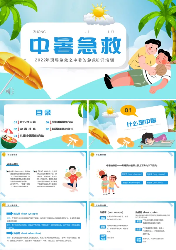 防暑中暑应急知识培训ppt