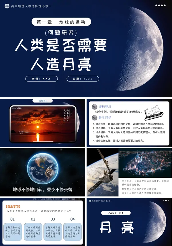 高中地理人教选择性必修一第一章问题研究人类是否需要人造月亮PPT课件含教案