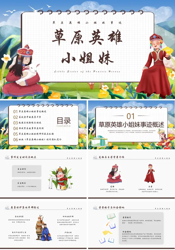 草原英雄小姐妹PPT课件免费下载