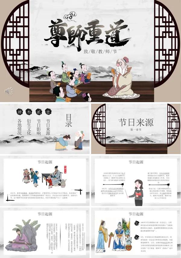 中国风教师节PPT下载模板