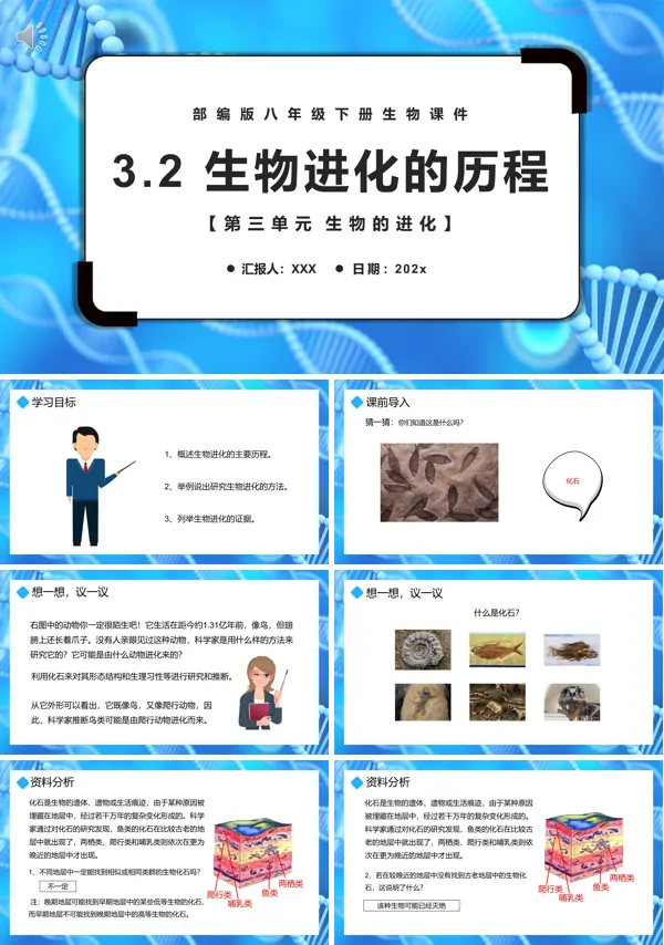 部编版生物进化的历程课件PPT