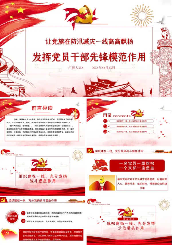 防汛抗灾党员干部应该发挥先锋模范作用