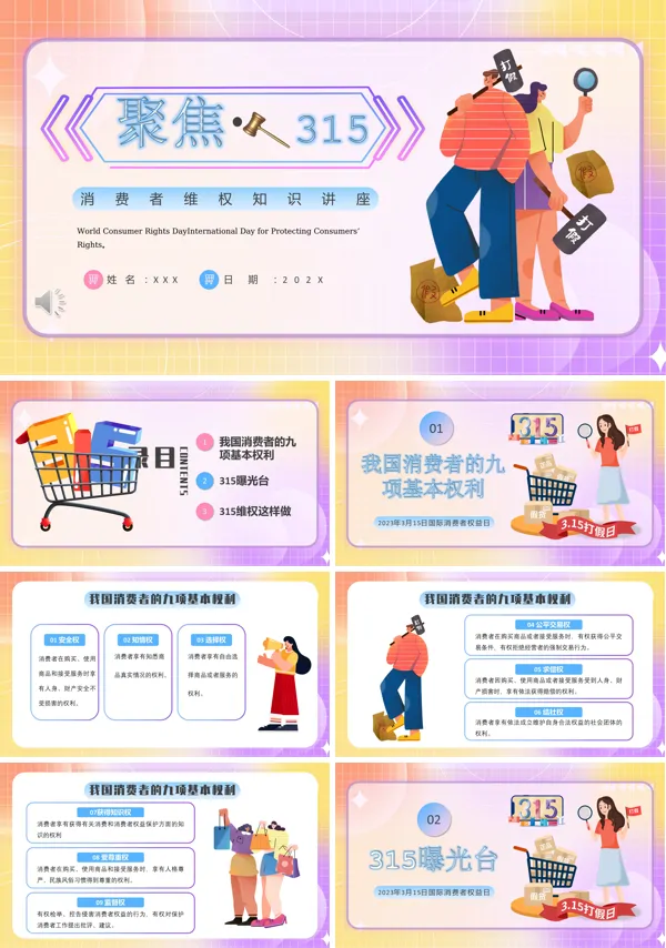 315消费者权益日ppt模板