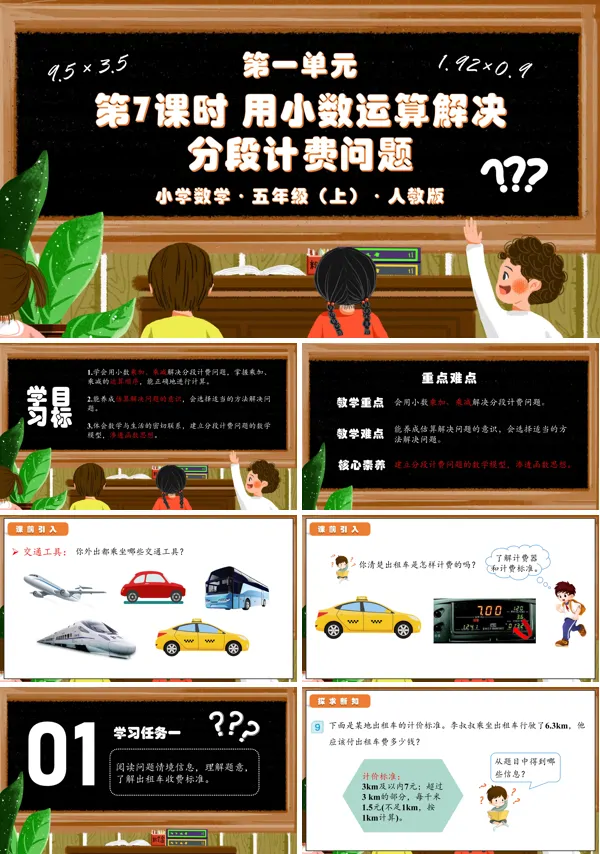 人教版五年级数学上册第一单元第07课时用小数运算解决分段计费问题(教学课件)PPT课件含教案
