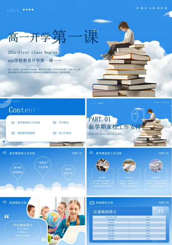 2024高一新生入学开学第一课班会ppt模板