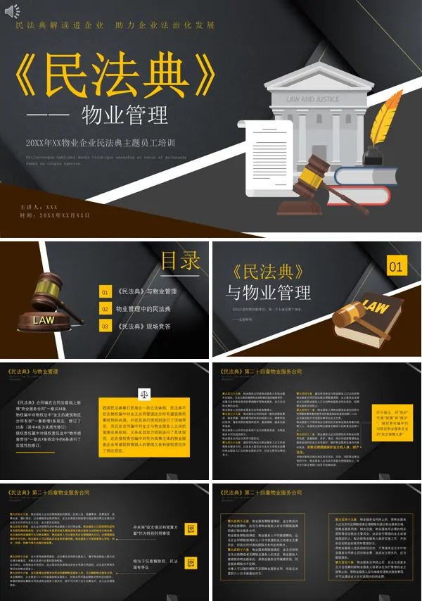 民法典与物业管理员工培训PPT课件免费下载