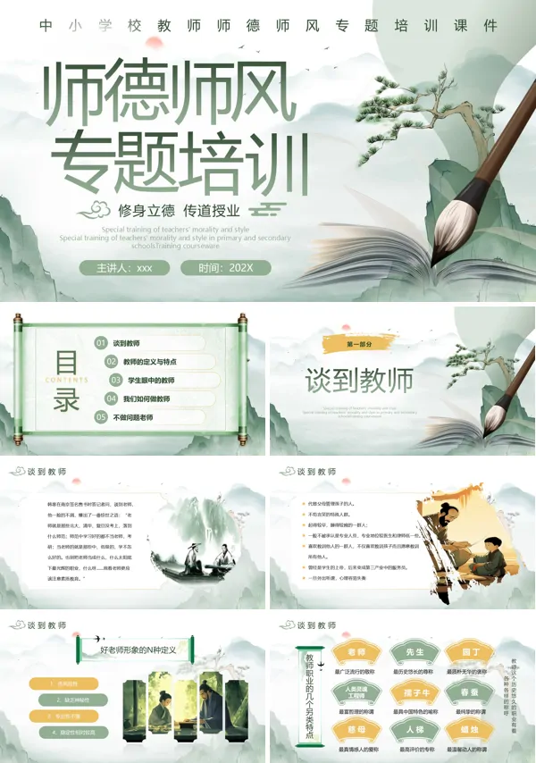 师德师风专题培训课件PPT模板含讲稿