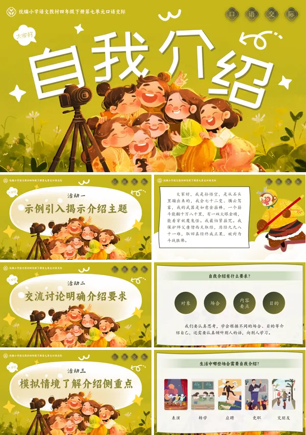 部编小学语文四年级下册口语交际 《自我介绍》PPT课件含教案