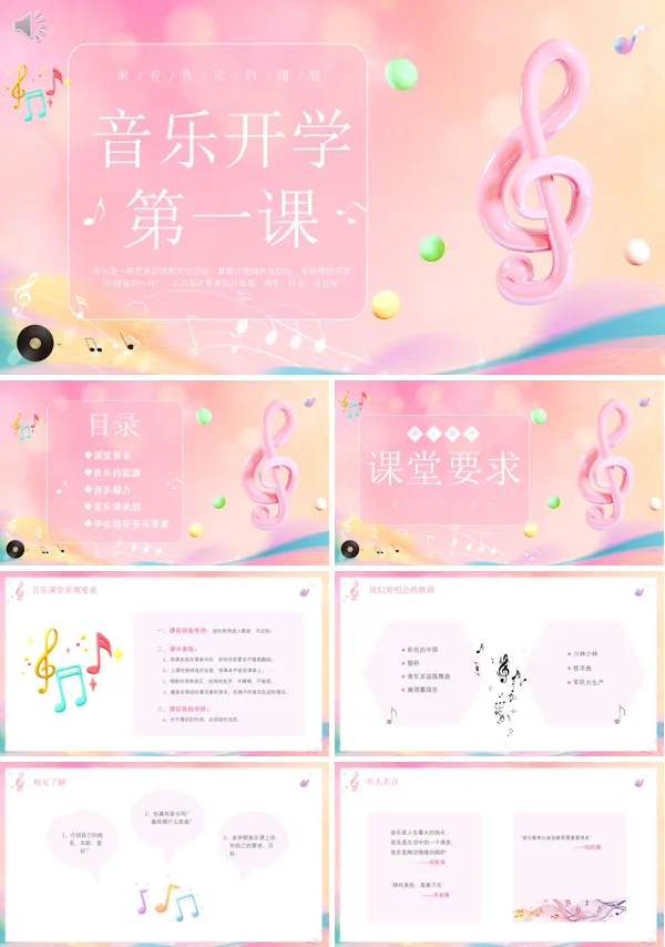 音乐课开学第一课PPT课件