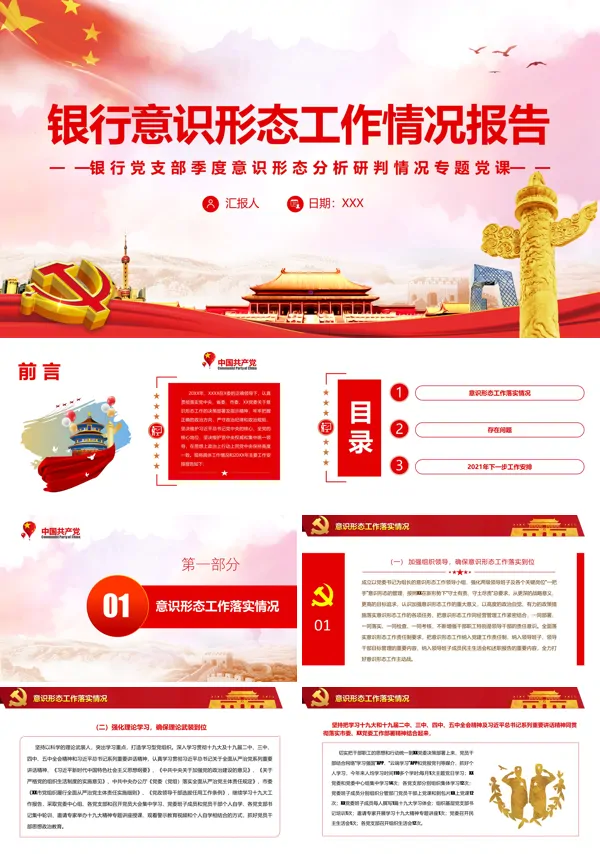 银行意识形态工作情况报告PPT党课课件