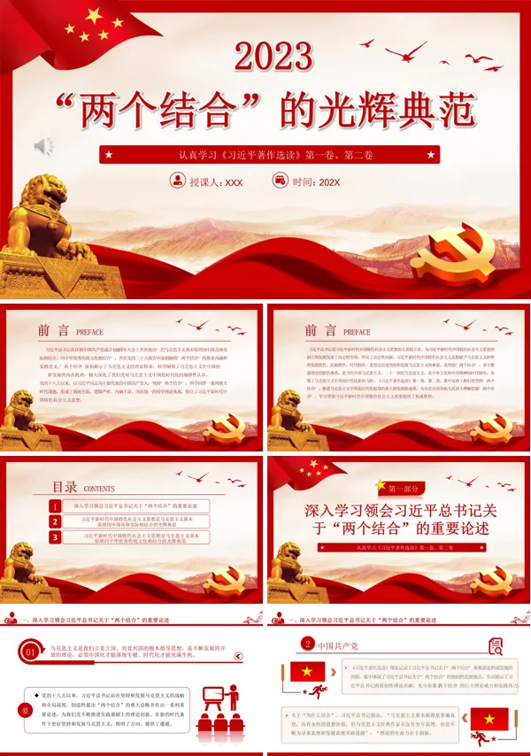 2023“两个结合”的光辉典范PPT专题党课