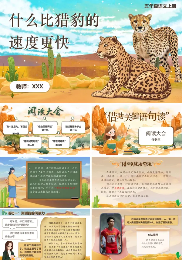 语文部编版五年级上册什么比猎豹的速度更快PPT课件含教案