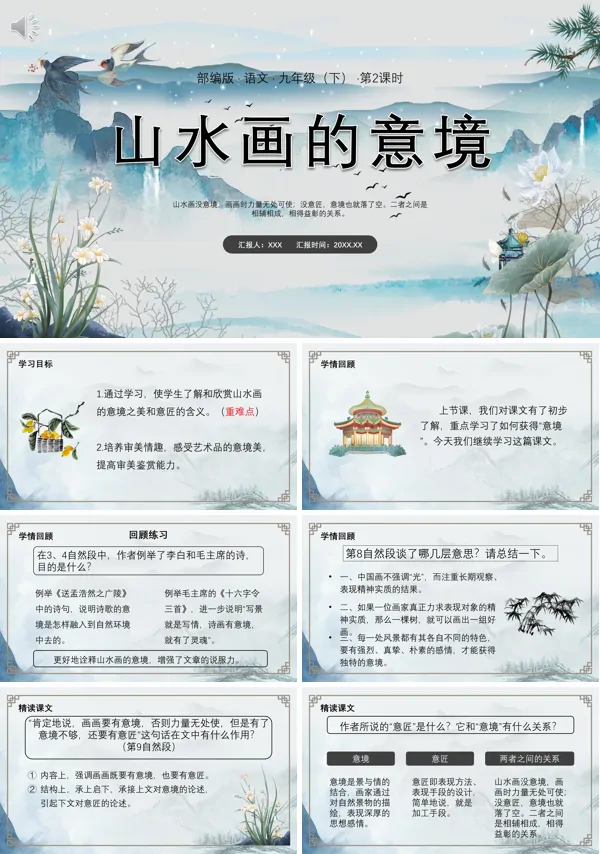九年级下册语文《山水画意境》PPT课件