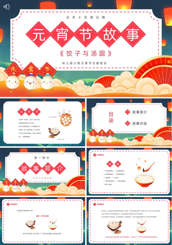 元宵节饺子与汤圆的故事PPT课件