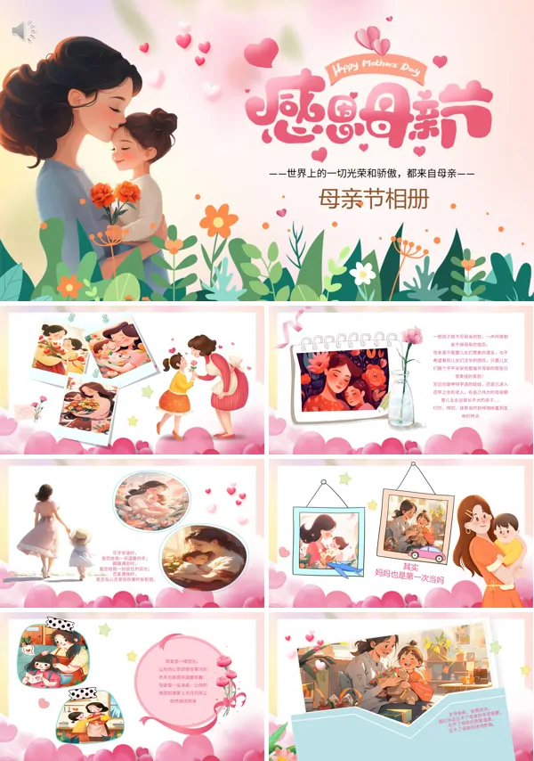 2025感恩母亲节妈妈我爱你PPT模板含讲稿