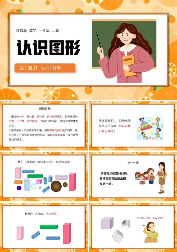 一年级上册认识图形PPT课件