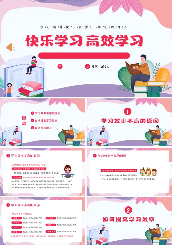 快乐学习高效学习主题班会PPT
