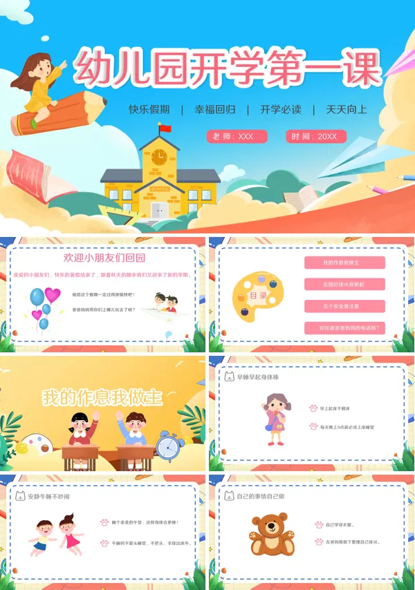 幼儿园《开学第一课》PPT课件