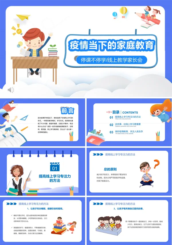 疫情期间网上家长会PPT