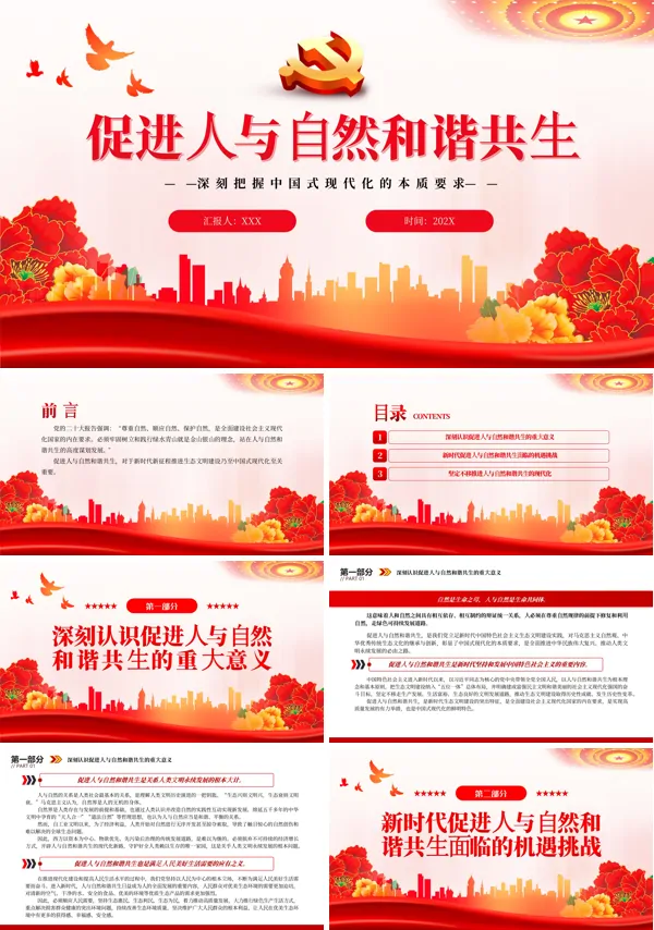 促进人与自然和谐共生PPT专题党课