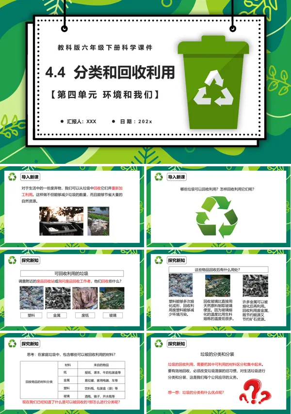 教科版六年级科学下册分类和回收利用课件PPT模板